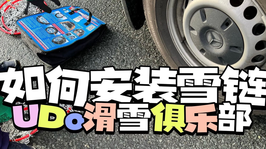 悉尼滑雪｜如何安装雪链