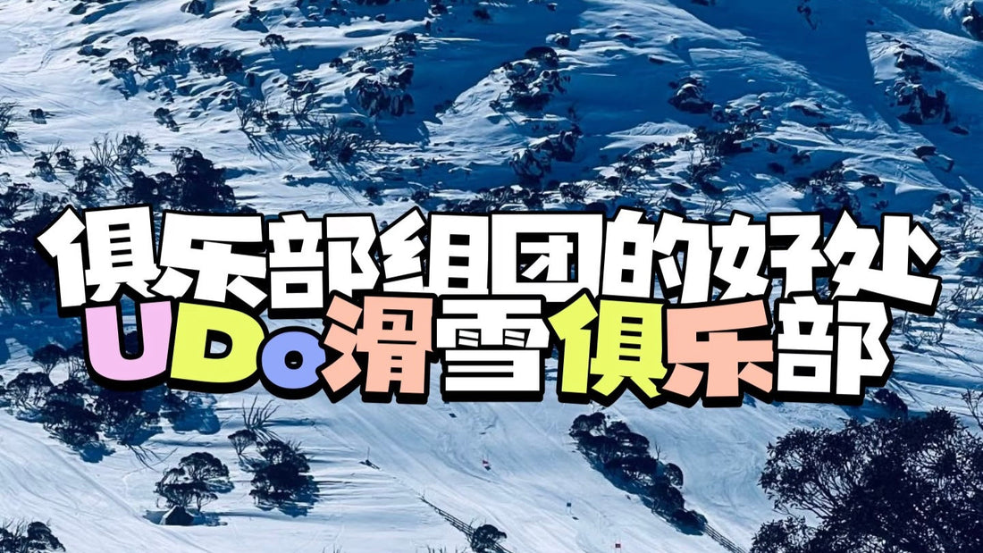 澳洲滑雪｜滑雪俱乐部福利导滑+指导