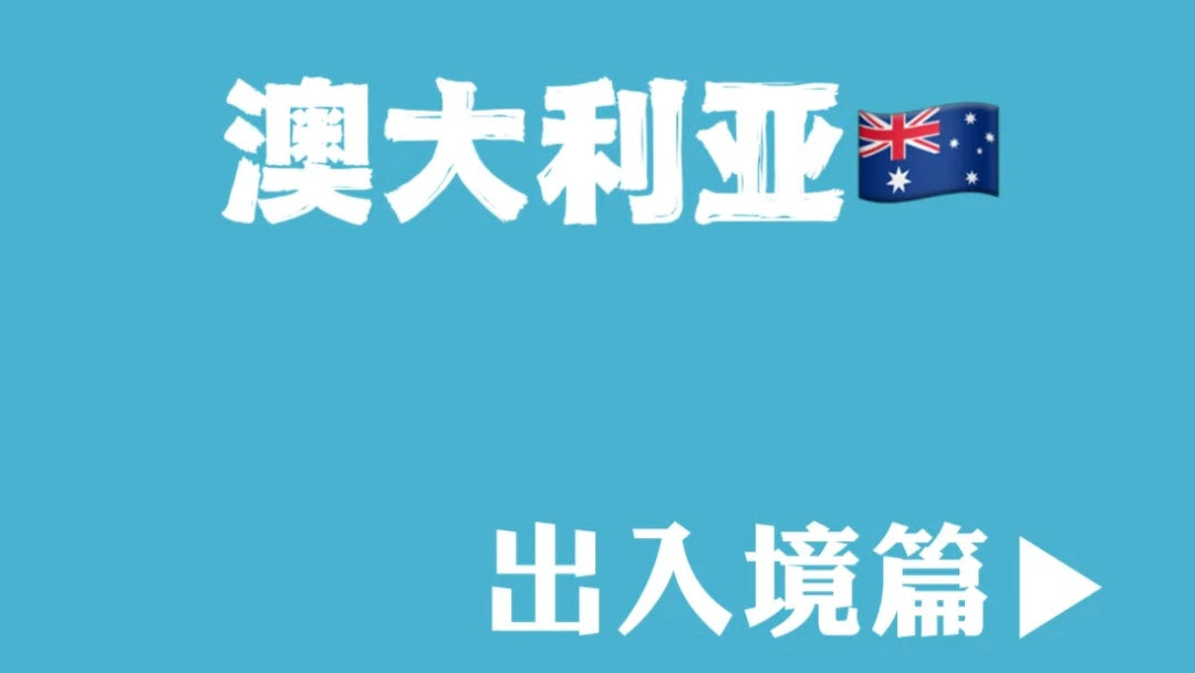 入境澳洲须知