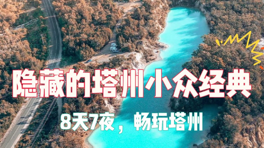 环澳活动｜塔州特色线路环岛