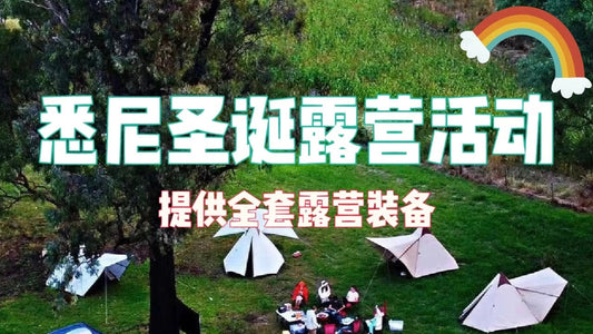 悉尼露营｜圣诞Party