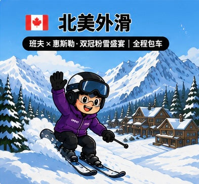 🇨🇦North American Ski Safari｜Banff x Whistler · Double Crown Powder Snow Feast｜Full Charter