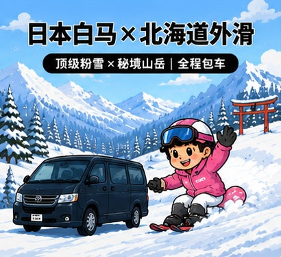 Japan Ski Safari | Top powder snow × secret mountain | Full-service charter
