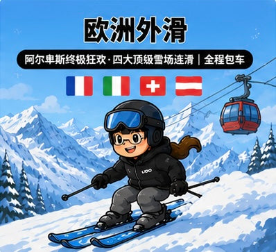 🇫🇷 🇨🇭 🇮🇹European Ski Safari｜Alps ultimate carnival· Four top ski resorts｜Full charter